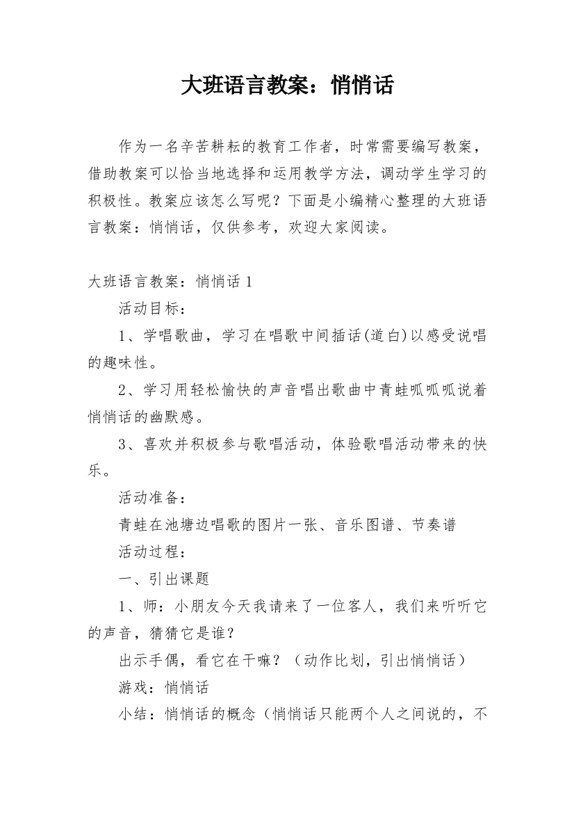 大班语言教案：悄悄话