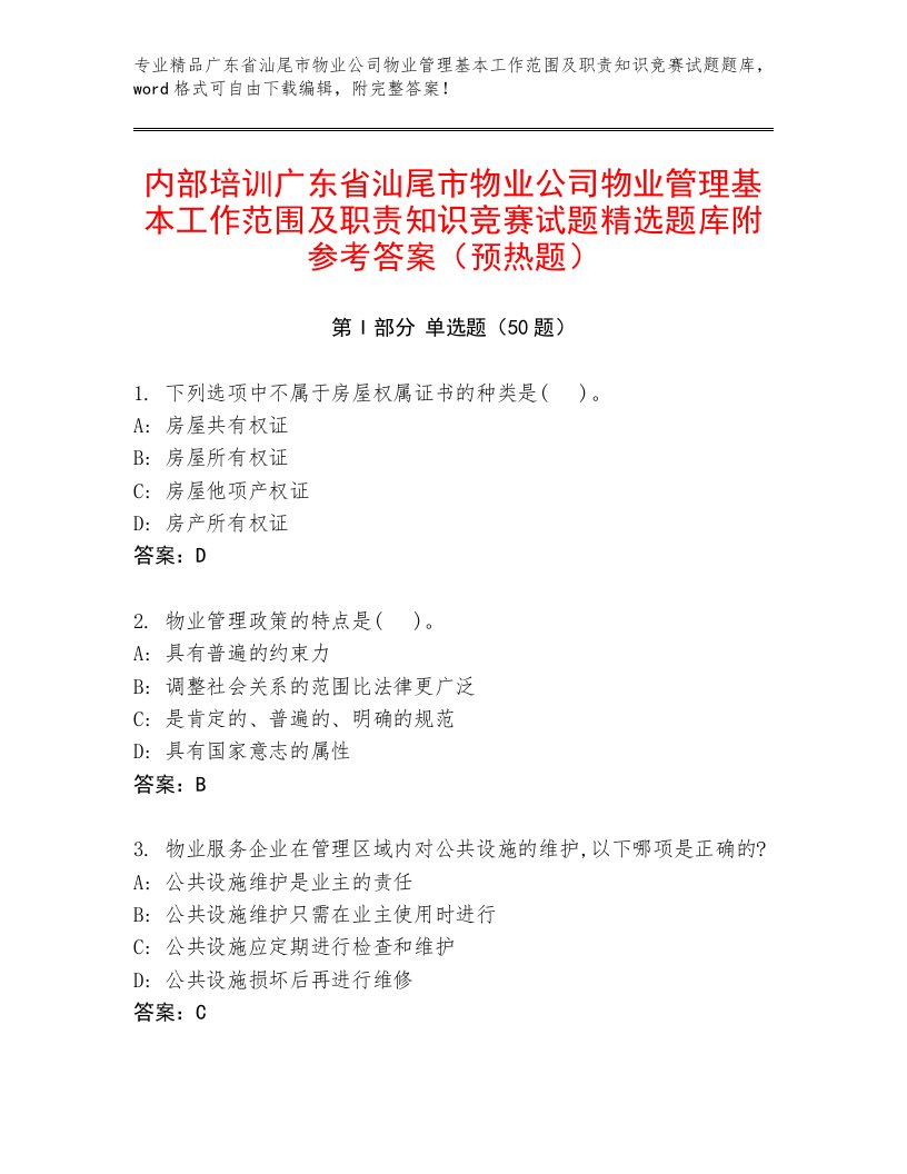 内部培训广东省汕尾市物业公司物业管理基本工作范围及职责知识竞赛试题精选题库附参考答案（预热题）