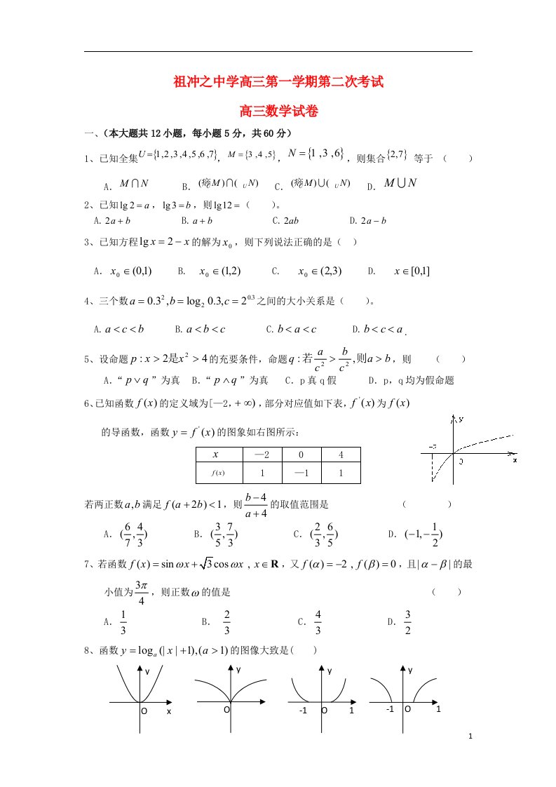 河北省祖冲之中学高三数学上学期第二次月考试题新人教A版