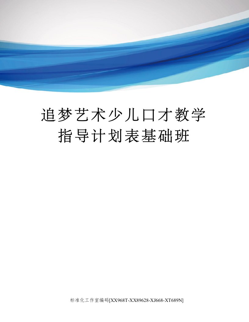 追梦艺术少儿口才教学指导计划表基础班