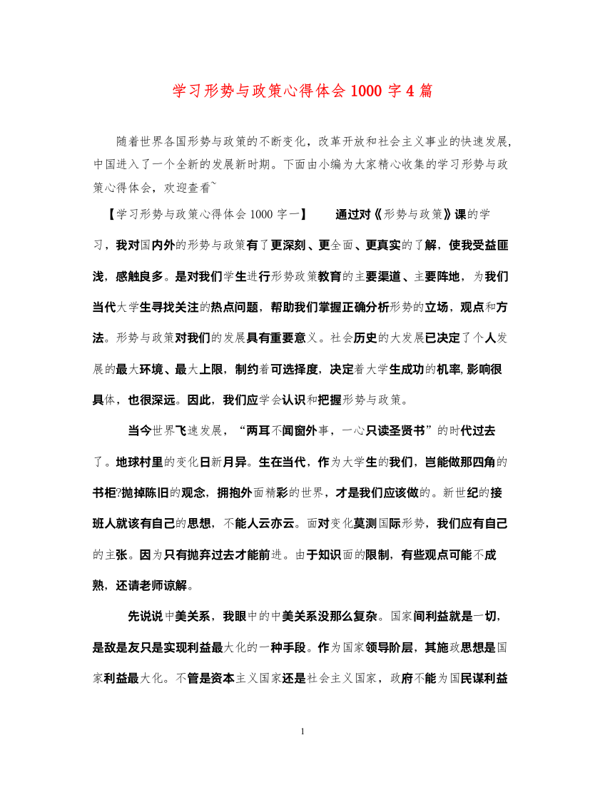 精编学习形势与政策心得体会1000字4篇