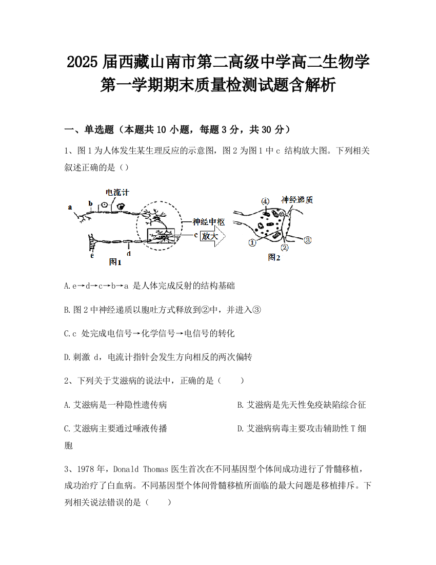 2025届西藏山南市第二高级中学高二生物学第一学期期末质量检测试题含解析