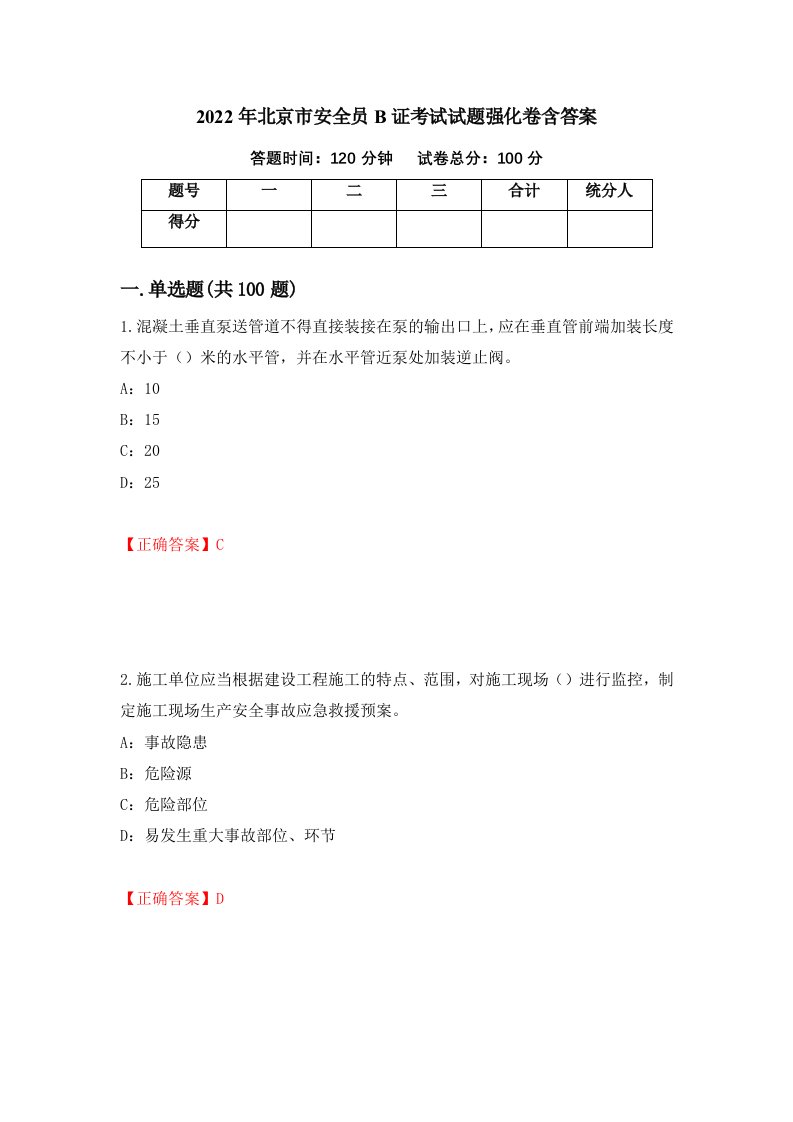 2022年北京市安全员B证考试试题强化卷含答案第50套