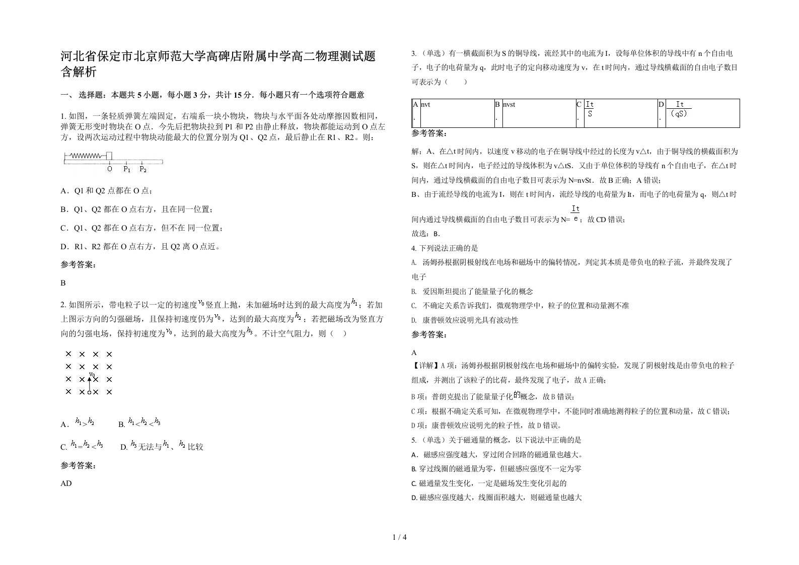 河北省保定市北京师范大学高碑店附属中学高二物理测试题含解析