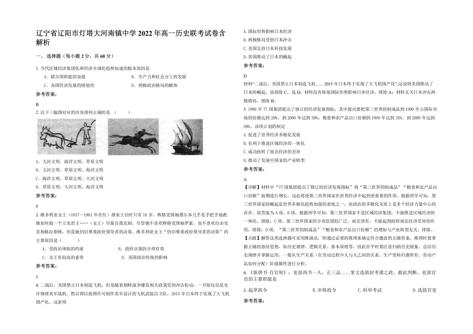 辽宁省辽阳市灯塔大河南镇中学2022年高一历史联考试卷含解析