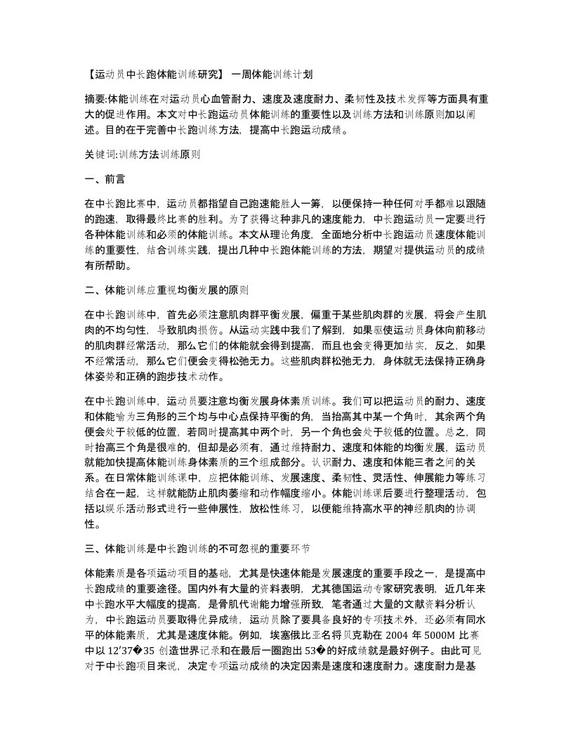 运动员中长跑体能训练研究一周体能训练计划