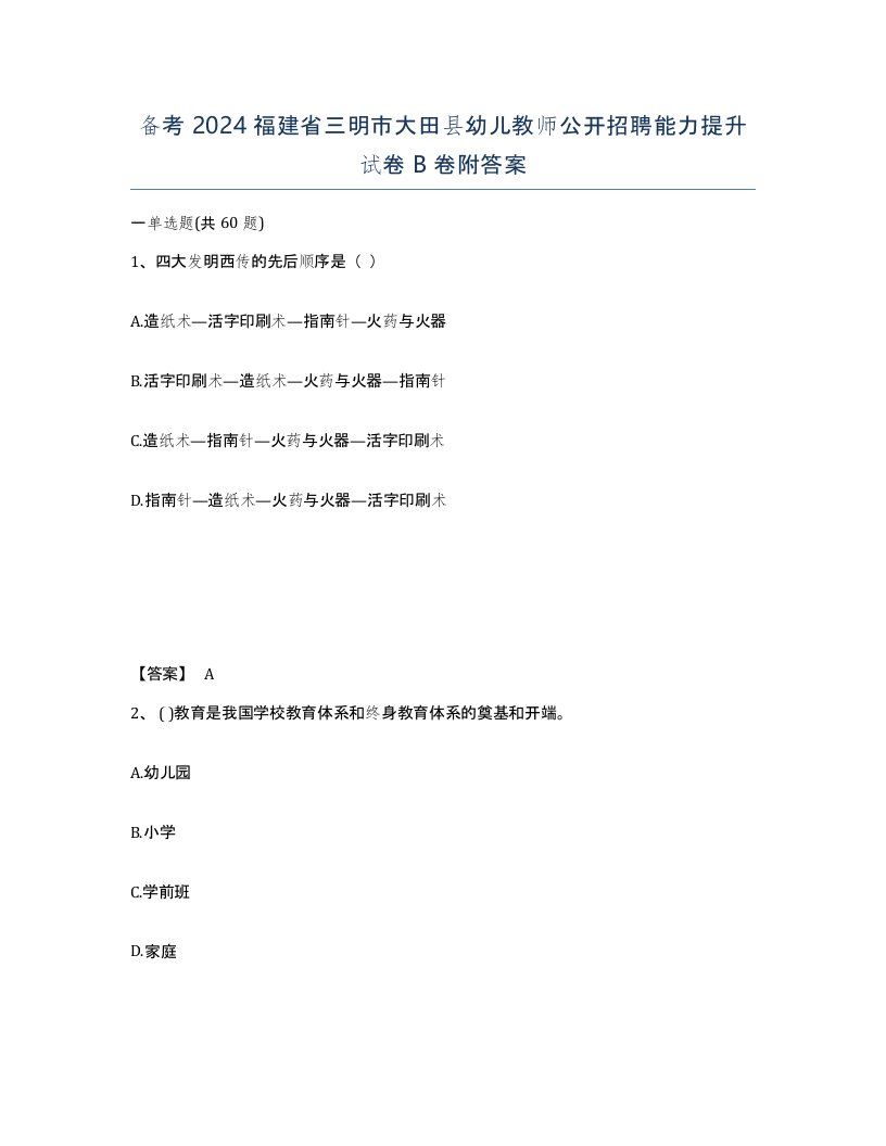 备考2024福建省三明市大田县幼儿教师公开招聘能力提升试卷B卷附答案