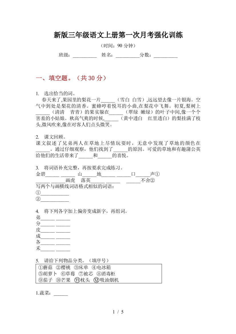 新版三年级语文上册第一次月考强化训练