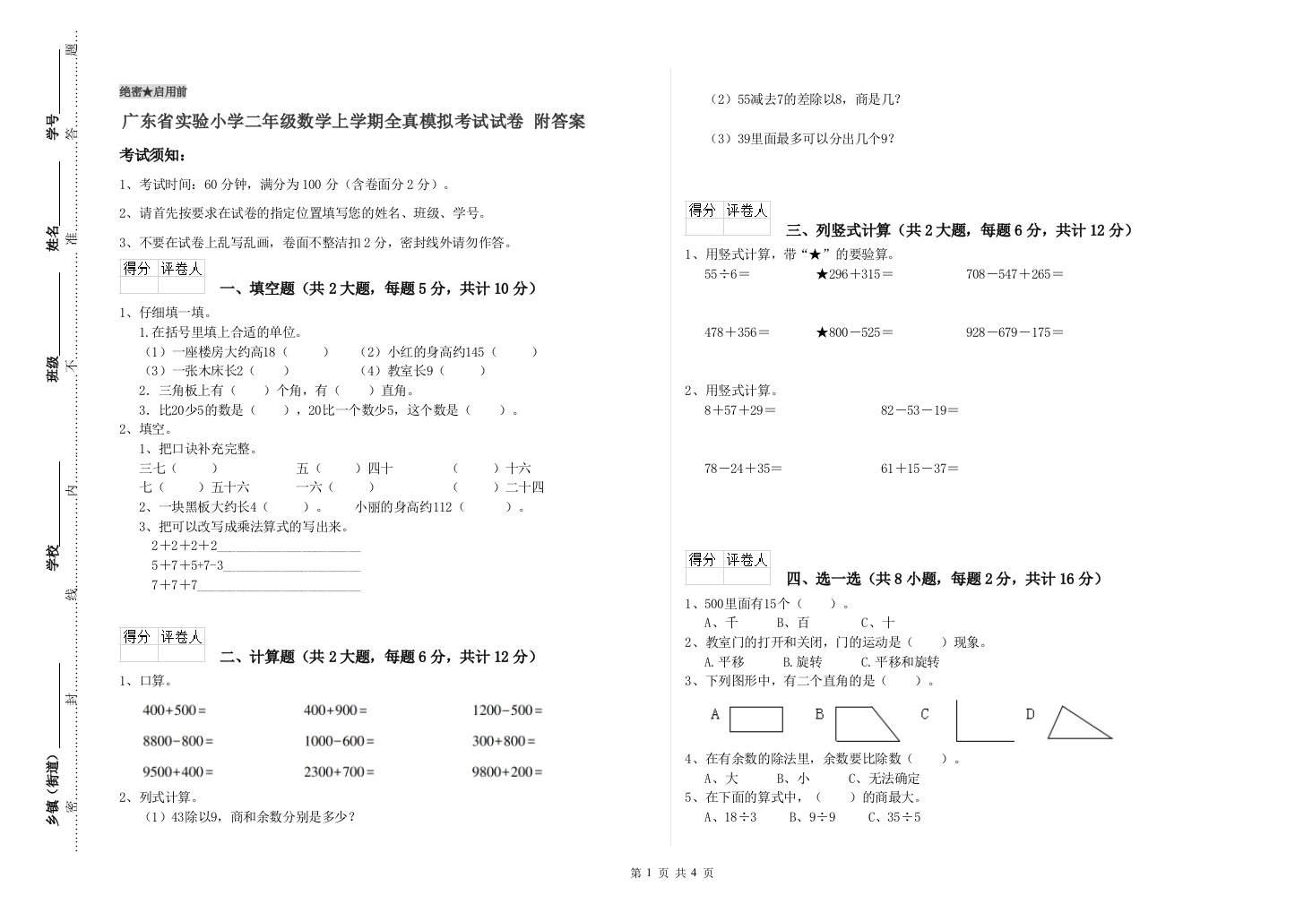 广东省实验小学二年级数学上学期全真模拟考试试卷-附答案