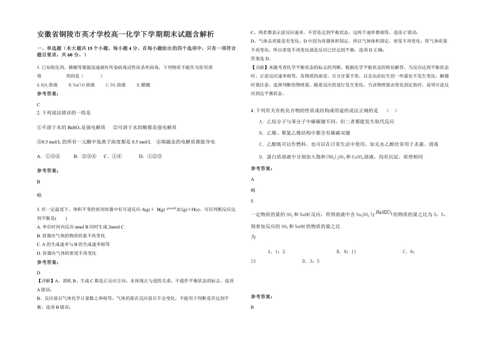 安徽省铜陵市英才学校高一化学下学期期末试题含解析