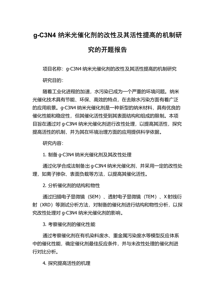 g-C3N4纳米光催化剂的改性及其活性提高的机制研究的开题报告