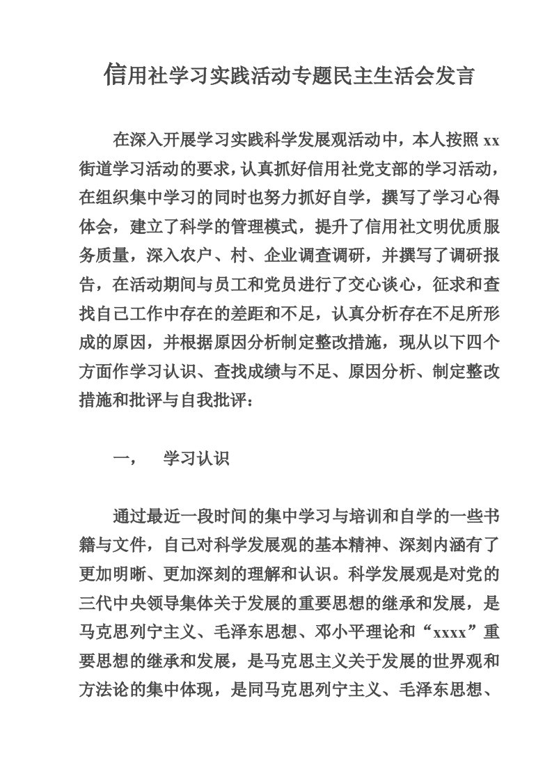 信用社学习实践活动专题民主生活会发言