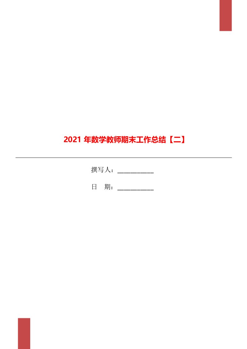 2021年数学教师期末工作总结二