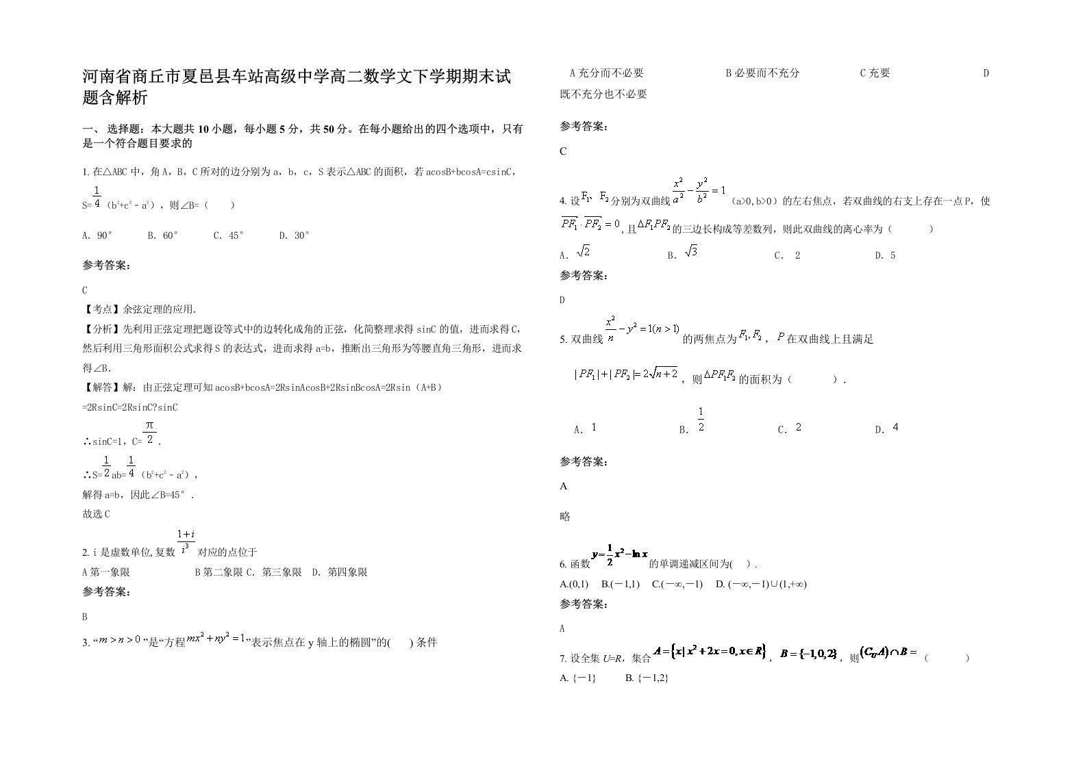 河南省商丘市夏邑县车站高级中学高二数学文下学期期末试题含解析