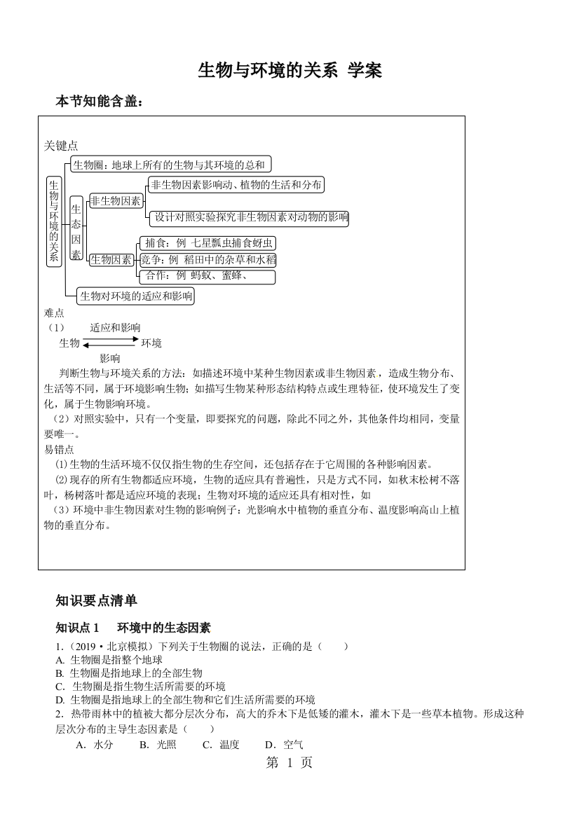 生物与环境的关系