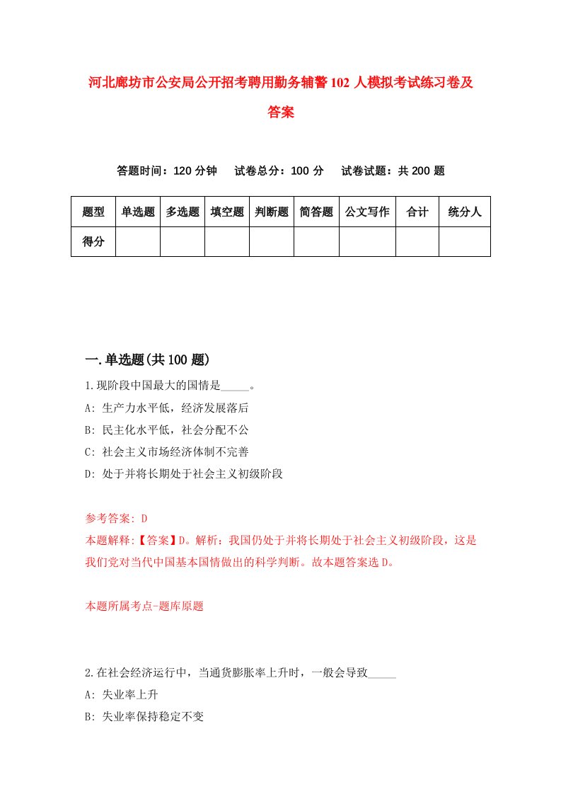 河北廊坊市公安局公开招考聘用勤务辅警102人模拟考试练习卷及答案第4版