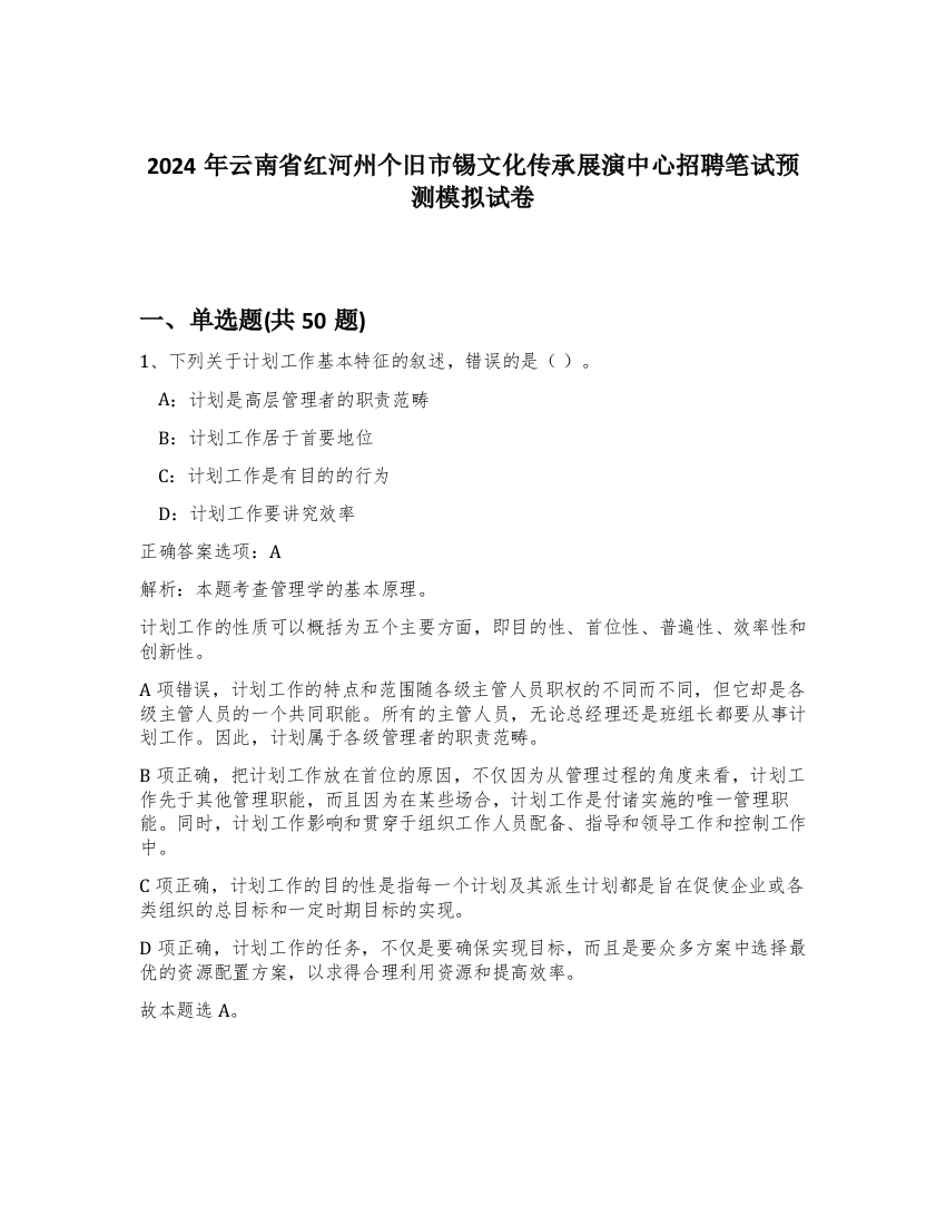 2024年云南省红河州个旧市锡文化传承展演中心招聘笔试预测模拟试卷-54