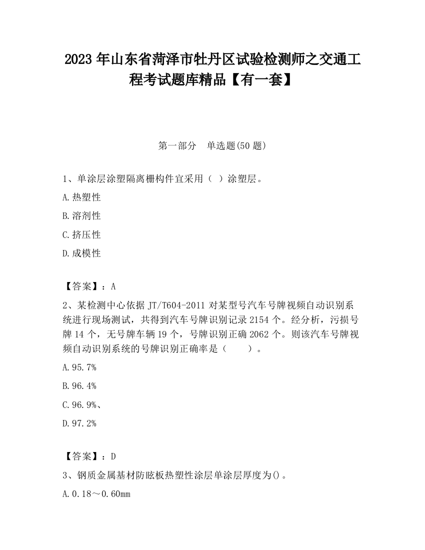 2023年山东省菏泽市牡丹区试验检测师之交通工程考试题库精品【有一套】