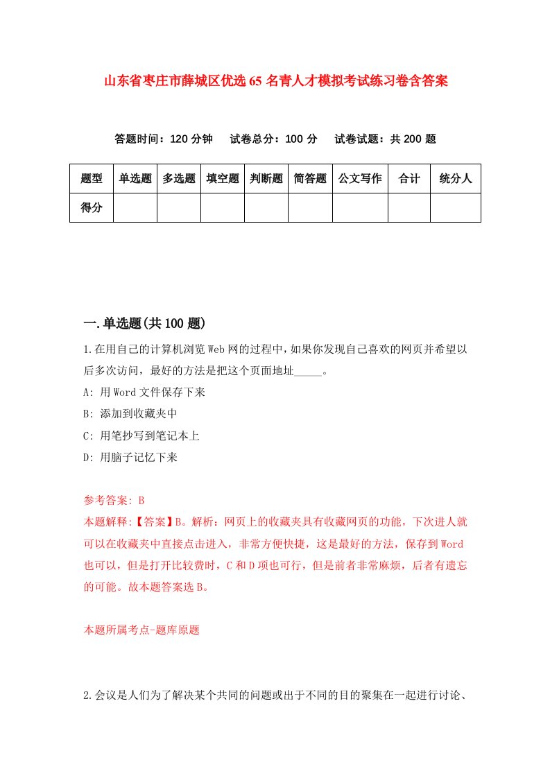 山东省枣庄市薛城区优选65名青人才模拟考试练习卷含答案第5次