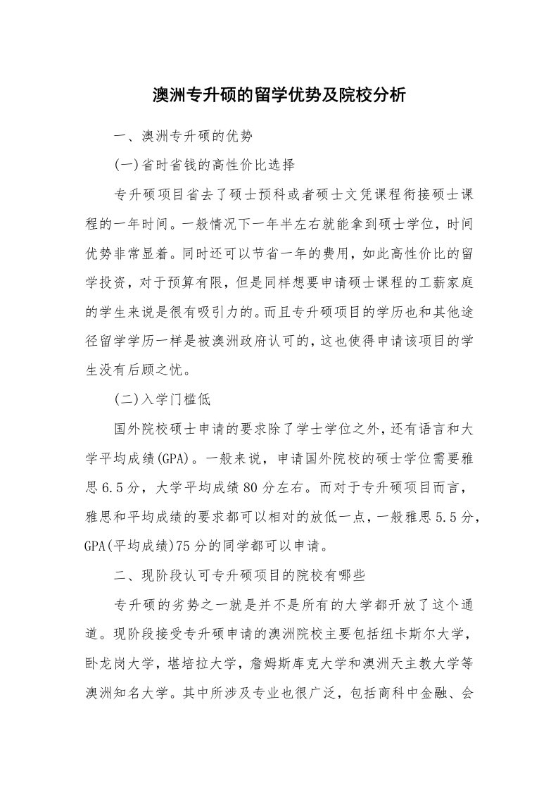 澳洲专升硕的留学优势及院校分析