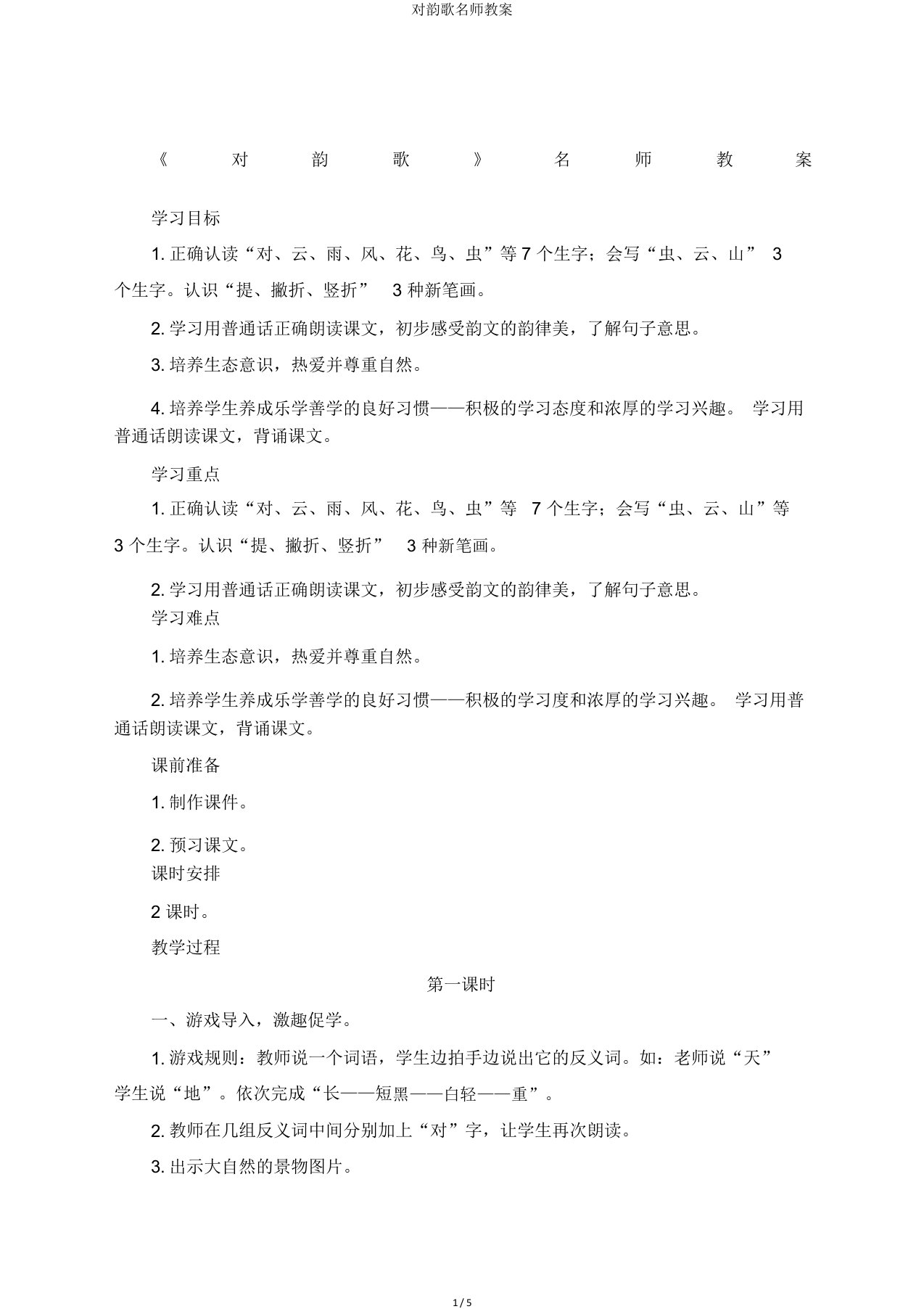 对韵歌名师教案