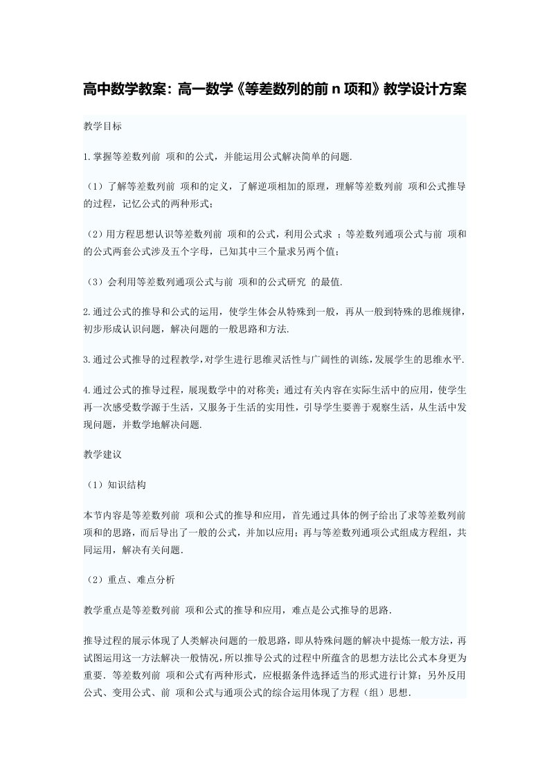 高中数学教案：高一数学《等差数列的前n项和》教学设计方案