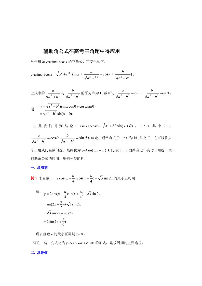 最新三角函数中辅助角公式的应用