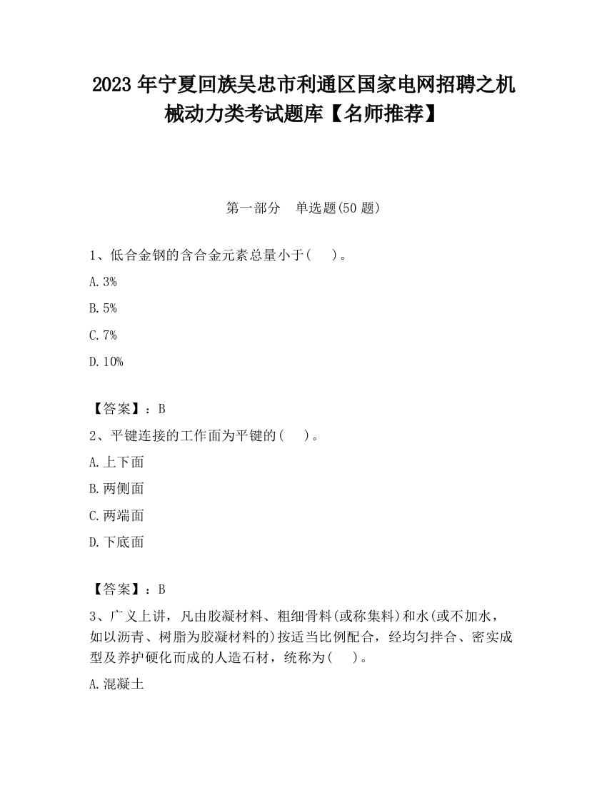 2023年宁夏回族吴忠市利通区国家电网招聘之机械动力类考试题库【名师推荐】