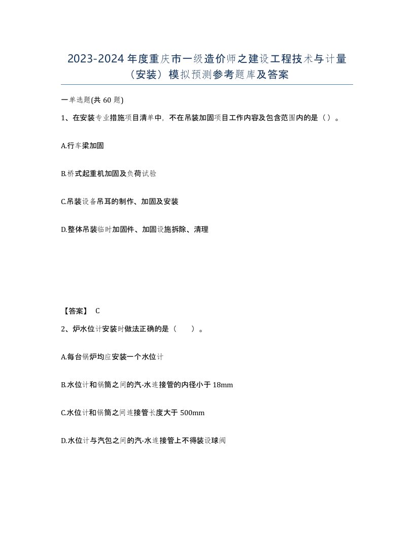 2023-2024年度重庆市一级造价师之建设工程技术与计量安装模拟预测参考题库及答案