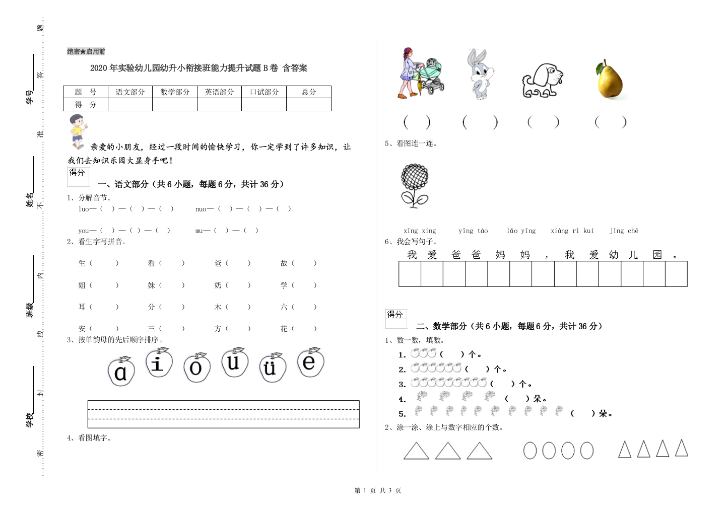 2020年实验幼儿园幼升小衔接班能力提升试题B卷-含答案