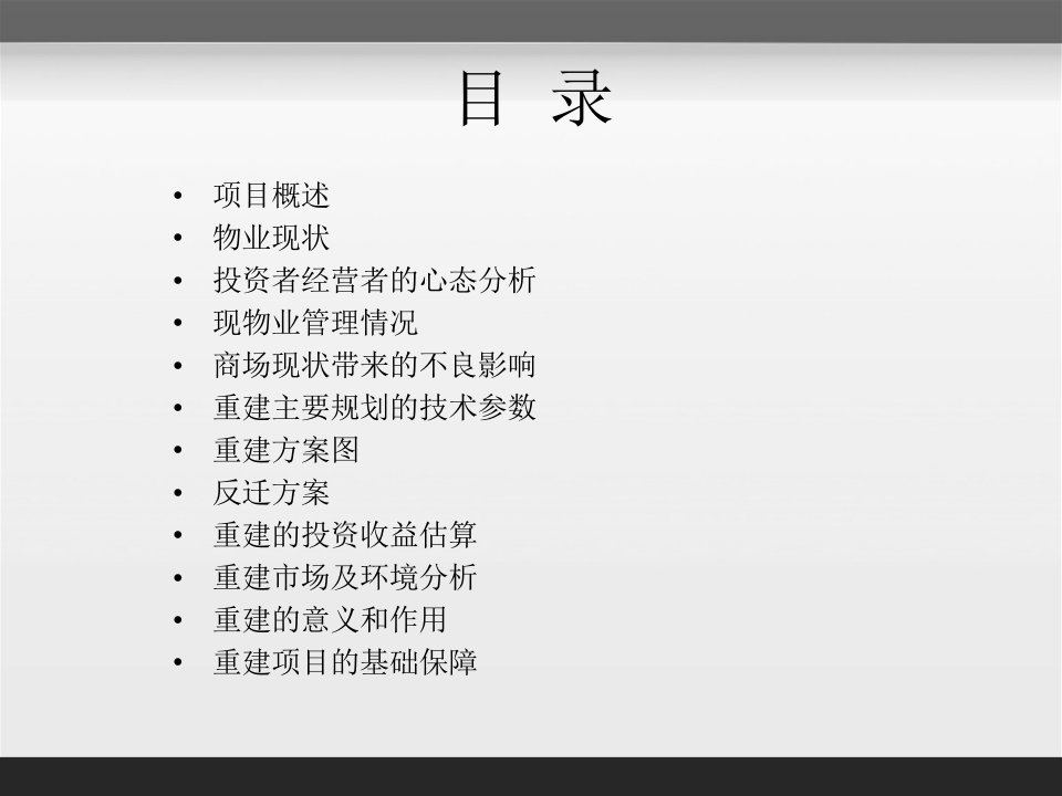 最新大世界商业广场重建方案教学课件