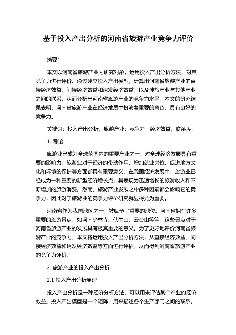 基于投入产出分析的河南省旅游产业竞争力评价