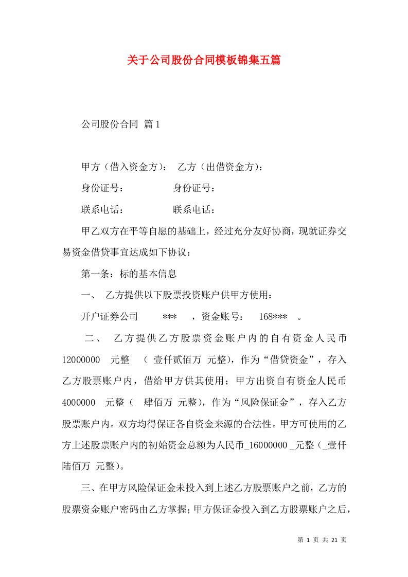 关于公司股份合同模板锦集五篇