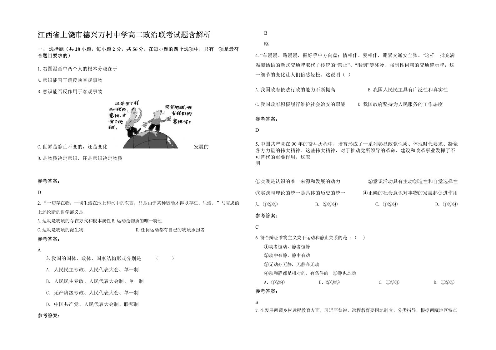 江西省上饶市德兴万村中学高二政治联考试题含解析