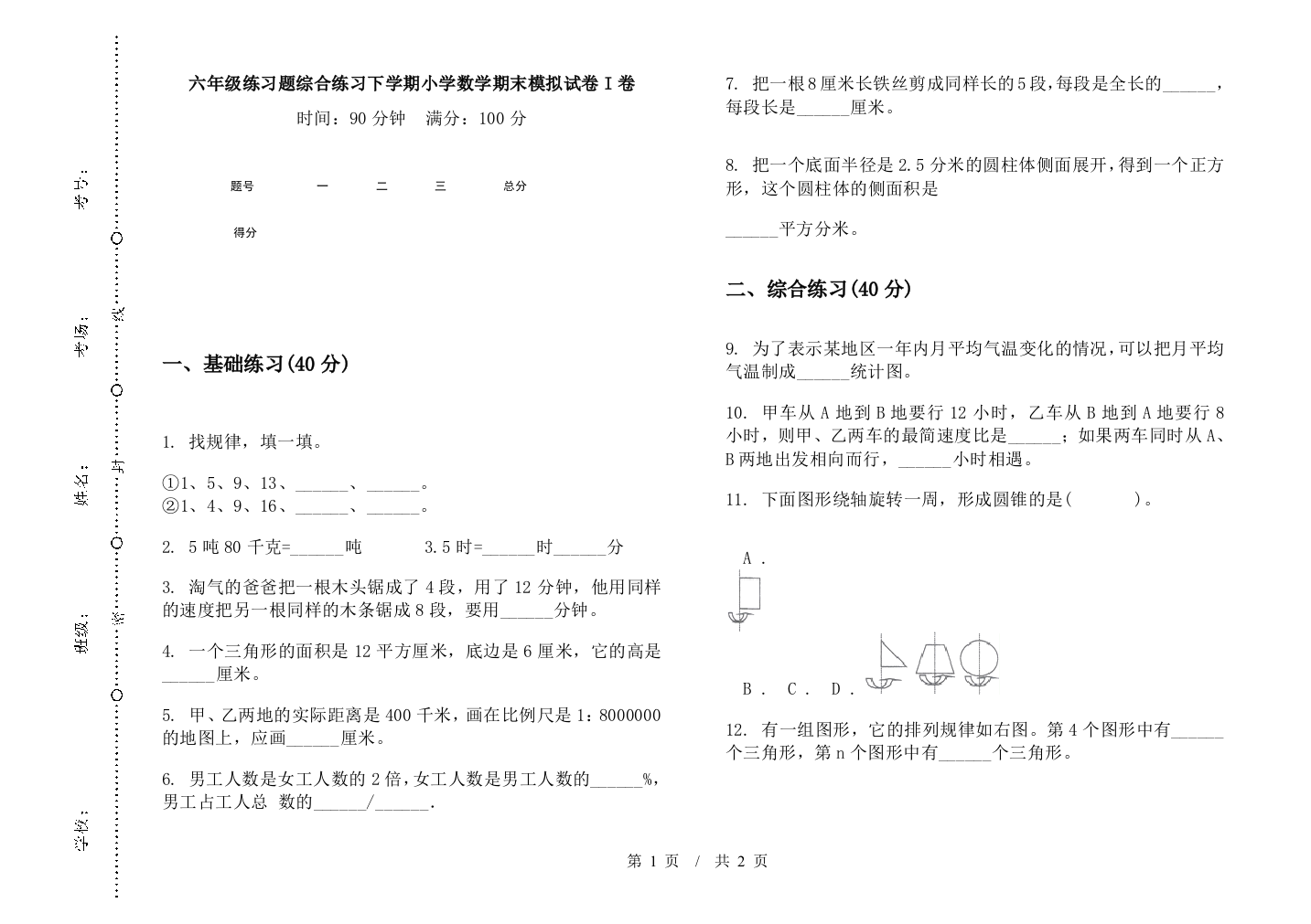 六年级练习题综合练习下学期数学期末模拟试卷