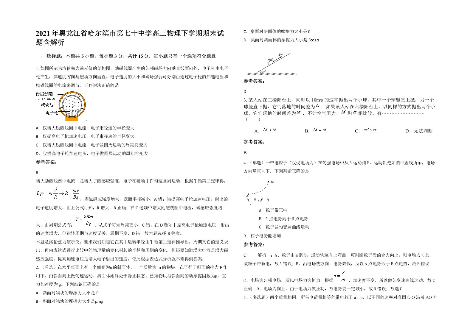 2021年黑龙江省哈尔滨市第七十中学高三物理下学期期末试题含解析