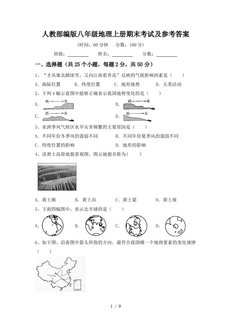 人教部编版八年级地理上册期末考试及参考答案