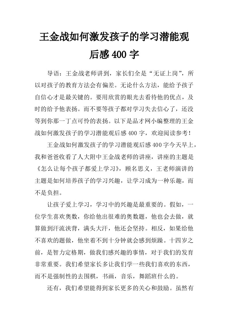 王金战如何激发孩子的学习潜能观后感400字