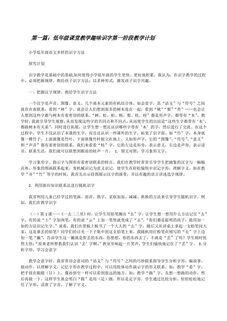 低年级课堂教学趣味识字第一阶段教学计划[修改版]