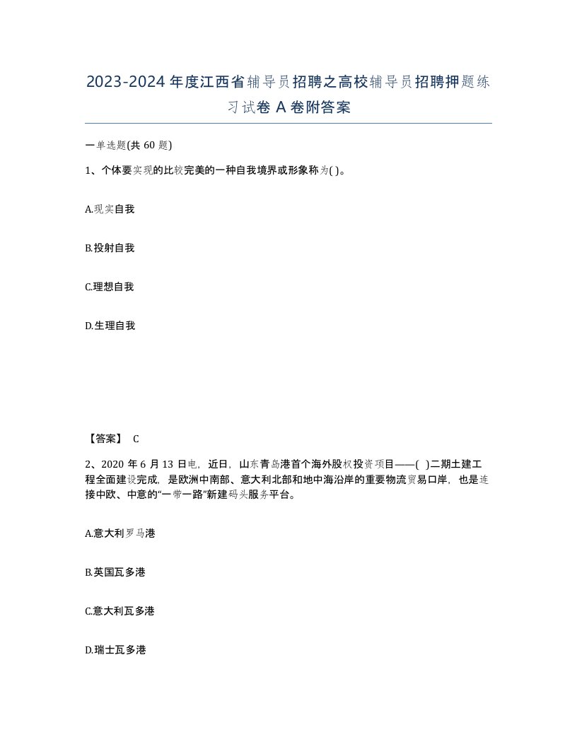 2023-2024年度江西省辅导员招聘之高校辅导员招聘押题练习试卷A卷附答案