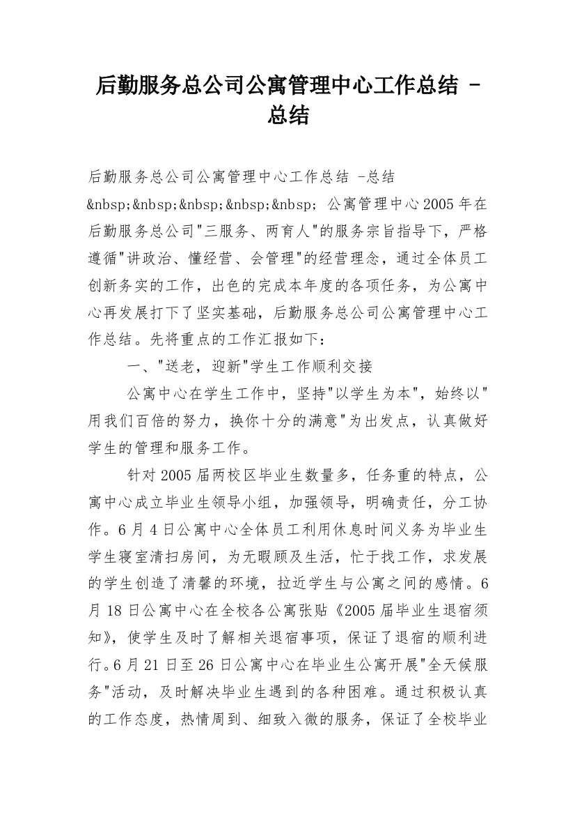 后勤服务总公司公寓管理中心工作总结