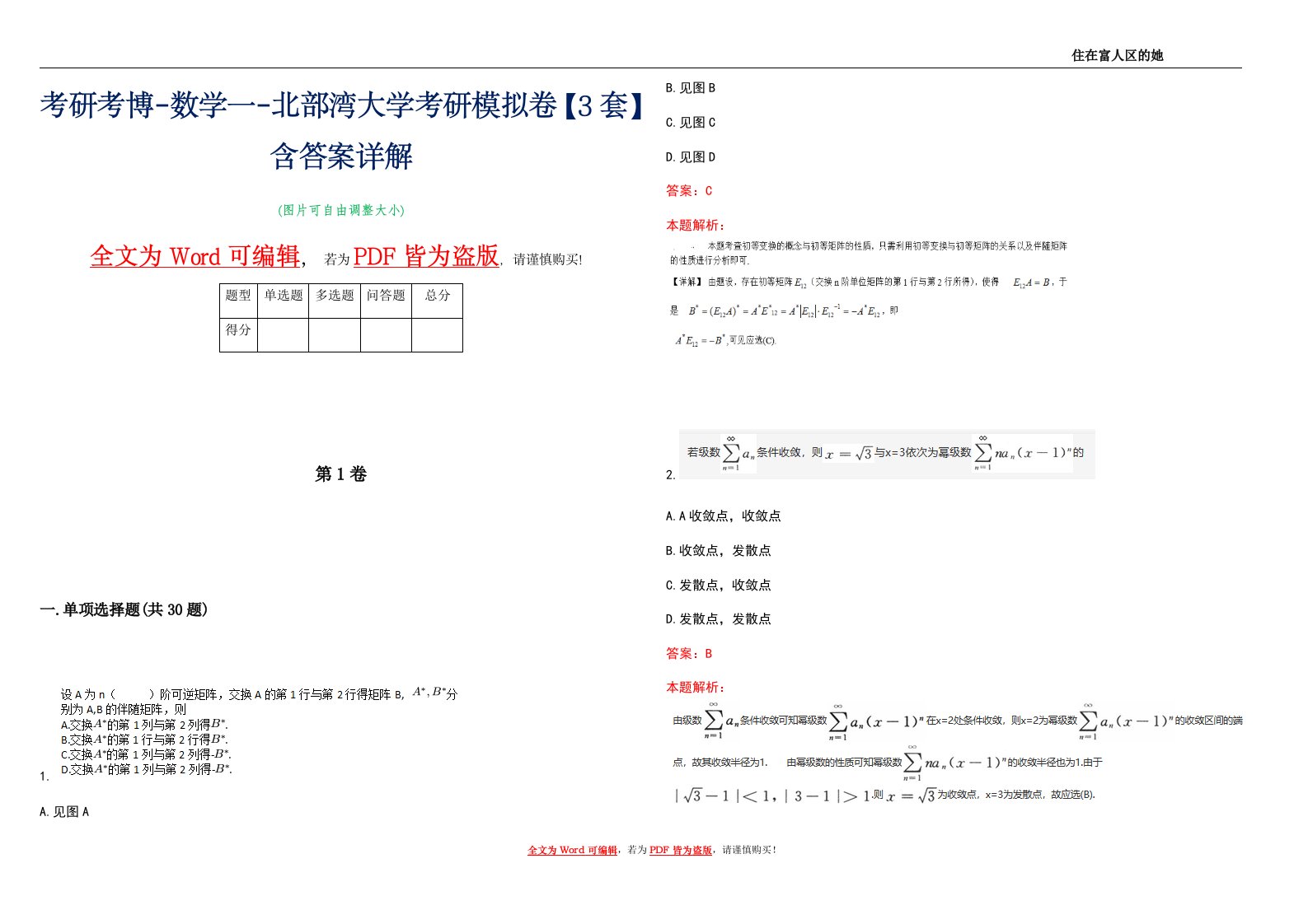 考研考博-数学一-北部湾大学考研模拟卷1【3套】含答案详解