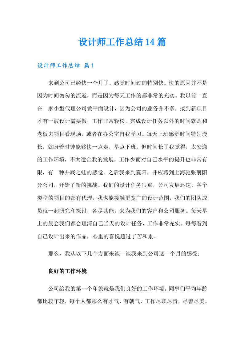 设计师工作总结14篇（精编）