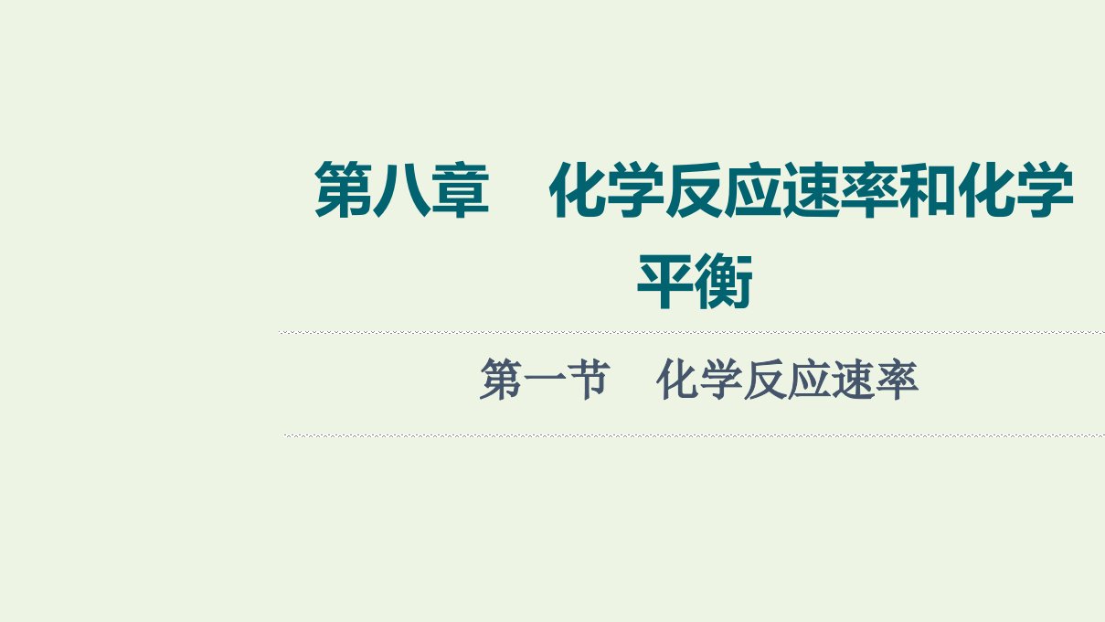 2022年新教材高考化学一轮复习第8章化学反应速率和化学平衡第1节化学反应速率课件