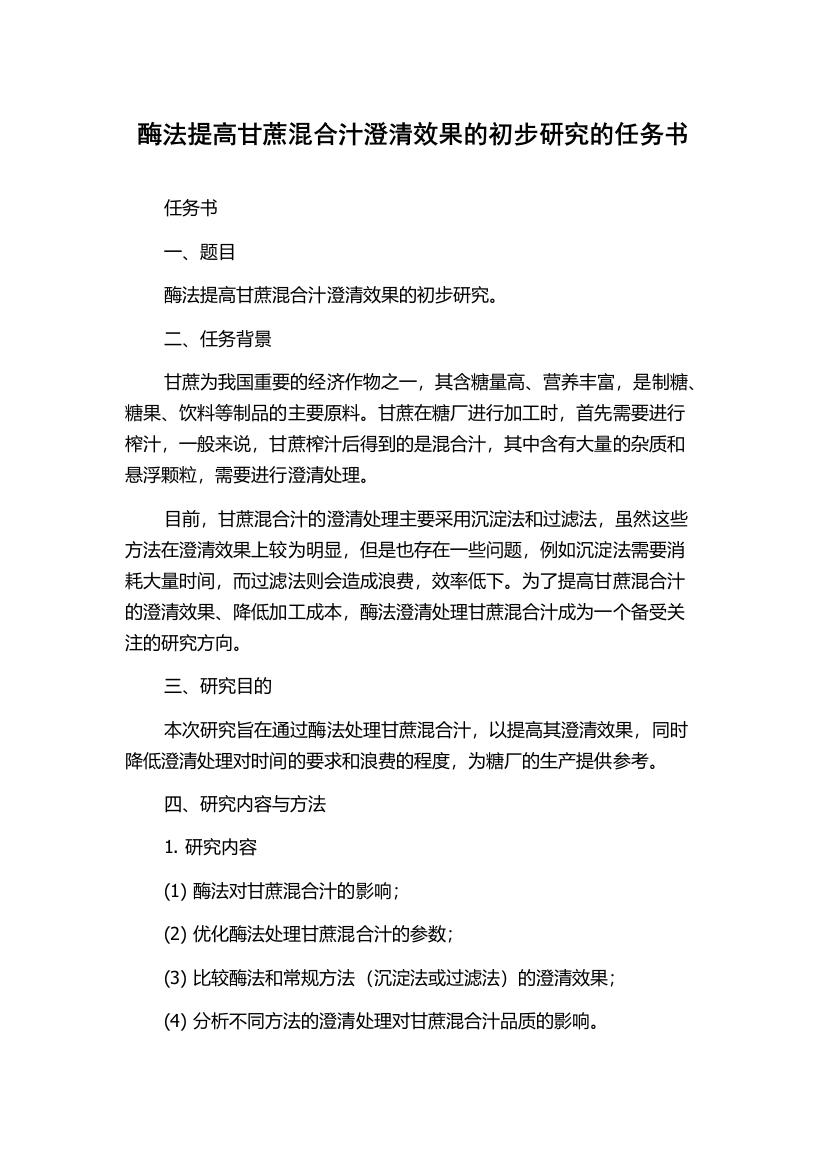 酶法提高甘蔗混合汁澄清效果的初步研究的任务书