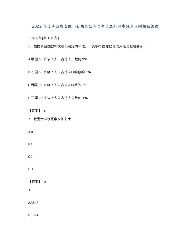 2022年度陕西省安康市石泉县公务员考试之行测高分题库附答案