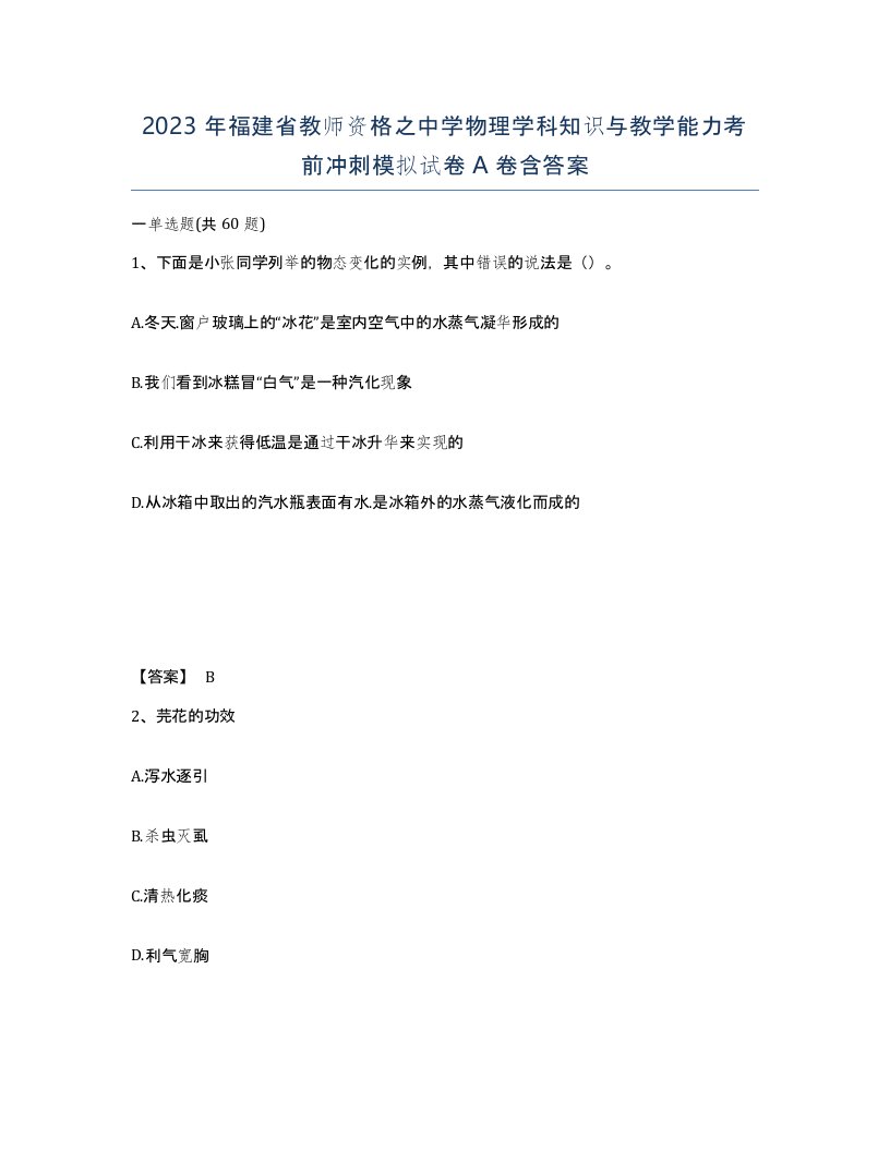 2023年福建省教师资格之中学物理学科知识与教学能力考前冲刺模拟试卷A卷含答案