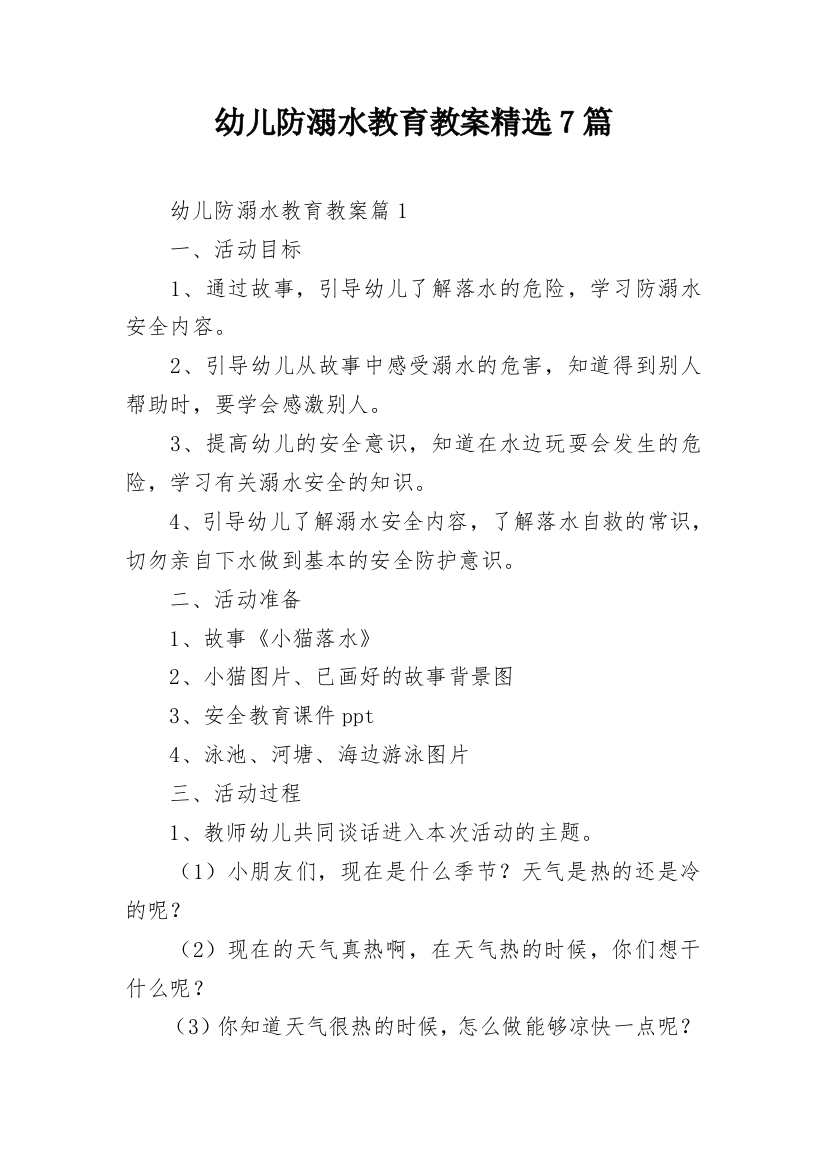 幼儿防溺水教育教案精选7篇