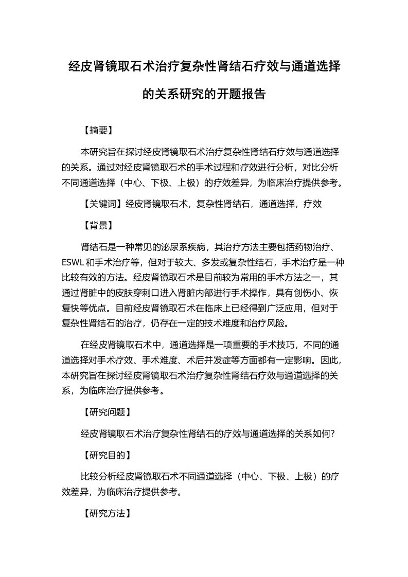 经皮肾镜取石术治疗复杂性肾结石疗效与通道选择的关系研究的开题报告