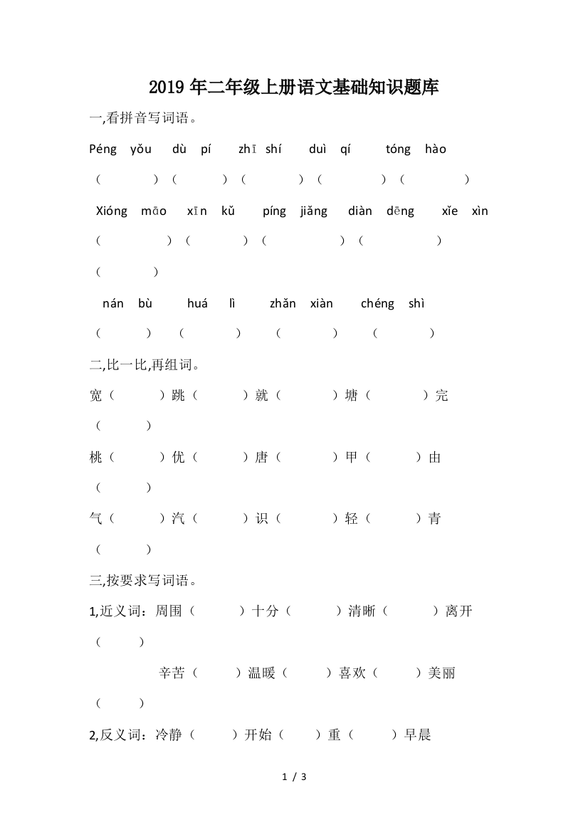 2019年二年级上册语文基础知识题库